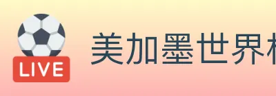 美加墨世界杯投注入口 Logo